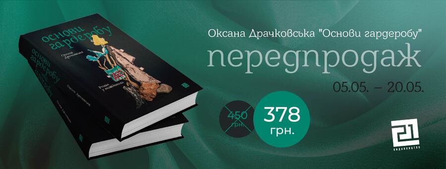 Що приховує одяг: у «Видавництві 21»  з’явиться роман «Основи гардеробу» Оксани Драчковської