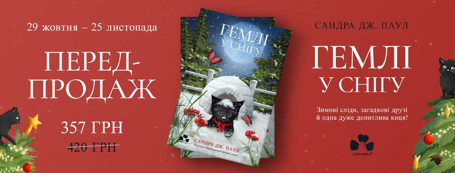 У видавництві “Чорні вівці” розпочався передпродаж книжки для дітей “Гемлі у снігу” Сандри Дж. Паул