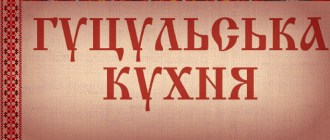 «ГУЦУЛЬСЬКА КУХНЯ» ВЖЕ У ЧЕРНІВЦЯХ!