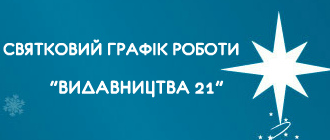 СВЯТКОВИЙ ГРАФІК РОБОТИ "ВИДАВНИЦТВА 21"