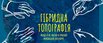 «ВИДАВНИЦТВО 21» ПРЕДСТАВИТЬ НОВУ КНИГУ ЯРОСЛАВА ПОЛІЩУКА