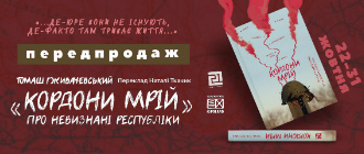 Про що вам мріється, невизнані республіки?.. Або читання для притомності. «Видавництво 21» представить книгу одного із найкращих сучасних представників школи польської репортажистики