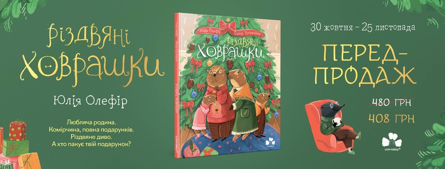 У видавництві “Чорні вівці” розпочався передпродаж книжки для дітей “Різдвяні Ховрашки” Юлії Олефір
