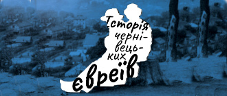 Історія чернівецьких євреїв, розказана в Тель-Авіві