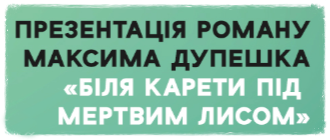 Зустрічаємося «Біля карети під мертвим лисом». Гід – Максим Дупешко