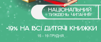 «Чорні вівці» долучилися до Національного тижня читання