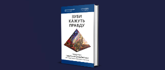 Не заговорюйте зуби – вони однаково скажуть правду