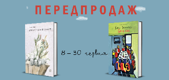 Нові книжки Артема Чапая і Тараса Прохаська вже можна замовити на сайті "Видавництва 21"