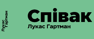 Його душею був спів. У «Видавництві 21» вийде роман про Йозефа Шмідта