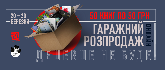 Гаражний розпродаж онлайн "50 по 50"