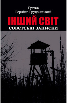 Репортаж із пекла (Ґустав Ґерлінґ-Ґрудзінський «Інший світ. Совєтські записки») Андрій Любка