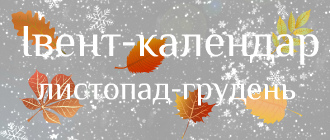 Івент-календар «Видавництва 21»: листопад-грудень’2019