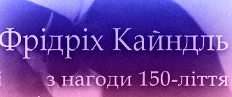 У «ВИДАВНИЦТВІ 21» ВИЙШЛА КНИГА ДО 150-ЛІТТЯ ПЕРШОГО ЄВРОІНТЕГРАТОРА