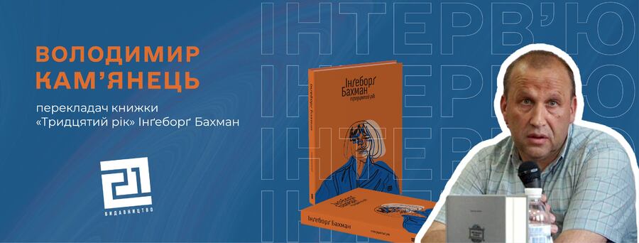 "«Тридцятий рік» – це справжня література" – велике інтерв’ю з перекладачем Володимиром Кам’янцем