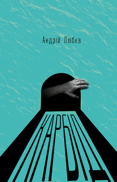 Як талановито посміятися зі святого ("Карбід" Андрій Любка) Марта Шокало