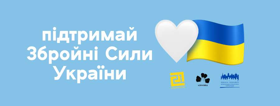 Підтримка Збройних Сил України!