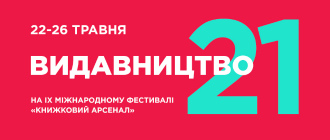 «Видавництво 21» на ІХ Міжнародному фестивалі «Книжковий Арсенал»