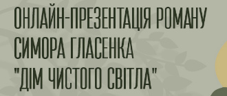 «Дім чистого світла» Симора Гласенка: онлайн-презентація