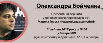 Презентація "Красивих двадцятилітніх" у Вінниці