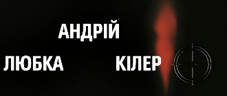 ПІД ПРИЦІЛОМ АНДРІЯ ЛЮБКИ. «ВИДАВНИЦТВО 21» ПРЕДСТАВИТЬ НАЙНОВІШУ ПРОЗОВУ КНИЖКУ ПИСЬМЕННИКА