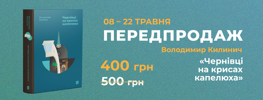 «Мій розмір – Чернівці»: у «Видавництві 21» розпочався передпродаж нової книжки Володимира Килинича