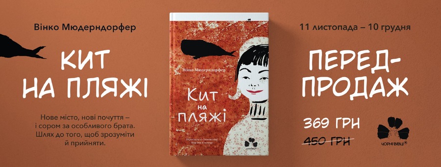 У видавництві “Чорні вівці” розпочався передпродаж підліткової книжки “Кит на пляжі” Вінко Мюдерндорфер