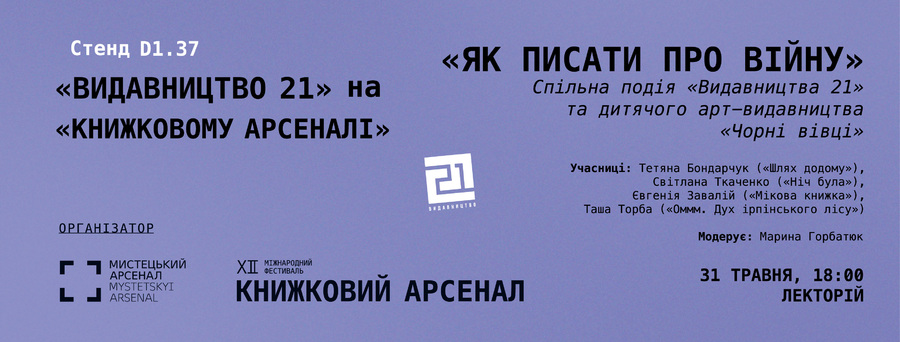 «Видавництво 21» та дитяче арт-видавництво «Чорні вівці» на Книжковому Арсеналі