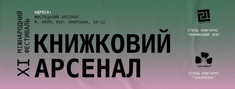 Два чернівецьких видавництва візьмуть участь в «Книжковому Арсеналі»