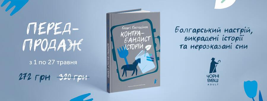 У видавництві “Чорні вівці Adult” розпочався передпродаж книжки “Контрабандист історій” Ґеорґі Ґосподінова