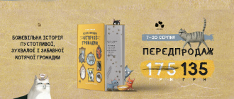 Божевільна історія забавних кошенят:  світ побачить нова книжка Аґнєшки Стельмашик