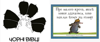 «Чорні вівці» видають книжку про крота, якому хтось наклав на голову