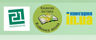 ПІД ЧАС «КИЇВСЬКОЇ ВЕСНИ – 2018» АВТОРИ «ВИДАВНИЦТВА 21» ПРОВЕДУТЬ АВТОГРАФ-СЕСІЇ