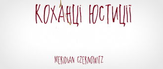 MERIDIAN CZERNOWITZ видає новий роман Юрія Андруховича «Коханці Юстиції»