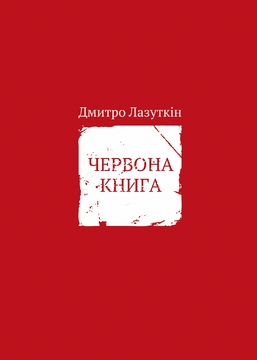 Ми творимо разом велику епоху, яка проростає крізь нас (Дмитро Лазуткін "Червона книга") Христя Венгринюк