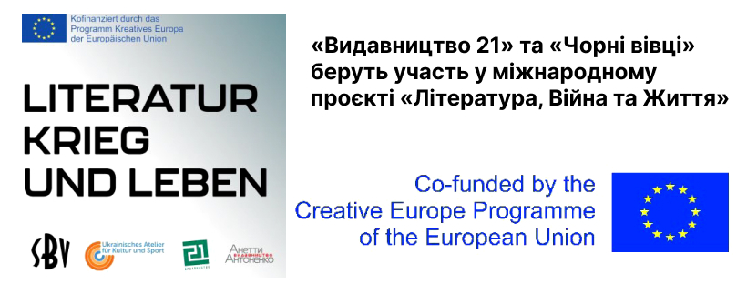 «Видавництво 21» та «Чорні вівці» беруть участь у міжнародному проєкті «Література, Війна та Життя»