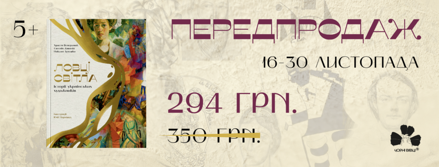 Як говорити з дітьми про мистецтво: вийшла нова книжка «Ловці світла: історії українських художників»