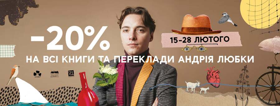 Мінус 20% на усі книги та переклади Андрія Любки