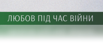 ЛЮБОВ ПІД ЧАС ВІЙНИ. Промотур роману Олександри Іванюк «АМОР[Т]Е» Україною