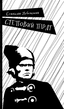 Замахнутись на Махна (Станіслав Лубєнський "Степовий пірат") Христя Венгринюк