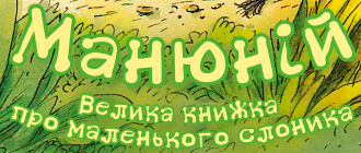 «Чорні вівці» опублікують велику книжку про маленького слоника