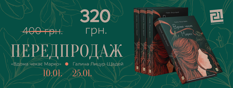 «Вдома чекає Марко»: У «Видавництві 21» видадуть новий роман Галини Лицур-Щадей