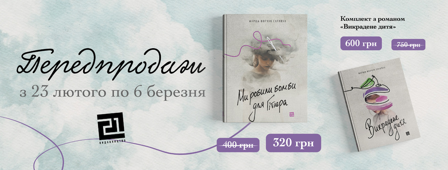 У «Видавництві 21» з’явиться продовження роману «Викрадене дитя» Марші Форчук Скрипух