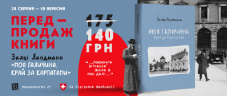 «…покинута вітчизна жила в них далі…» Побачило світ перше українське видання книги Залці Ландман «Моя Галичина. Край за Карпатами»