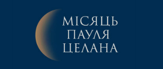 «Місяць Пауля Целана» з «Видавництвом 21»