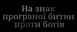 «На знак програної битви проти богів». Розмова з автором та перекладачкою книжки «Прісний сир з полином»