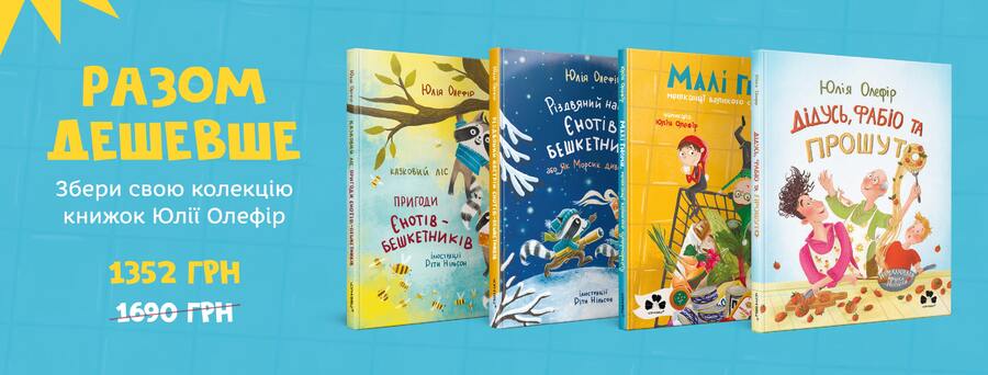 У видавництві “Чорні вівці” розпочалася акція на книжки Юлії Олефір “Разом дешевше. Збери свою колекцію книжок Юлії Олефір”