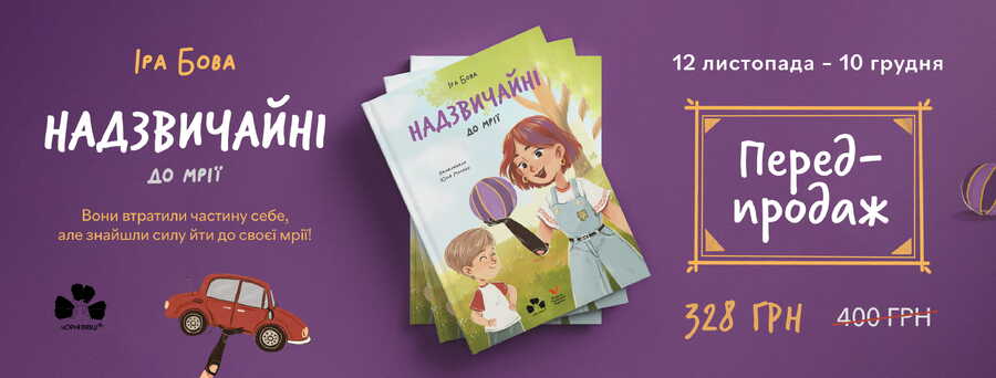 У видавництві “Чорні вівці” розпочався передпродаж дитячої книжки “Надзвичайні. До мрії” Іри Бови