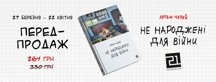 Війна очима пацифіста: у «Видавництві 21» оголосили передпродаж нової книжки Артема Чапая 