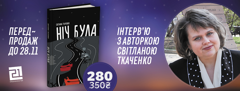 Велике інтерв'ю з Світланою Ткаченко, авторкою роману «Ніч була»