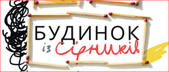 Дім із сірників: у «Видавництві 21» виходить новий роман Євгенії Сенік